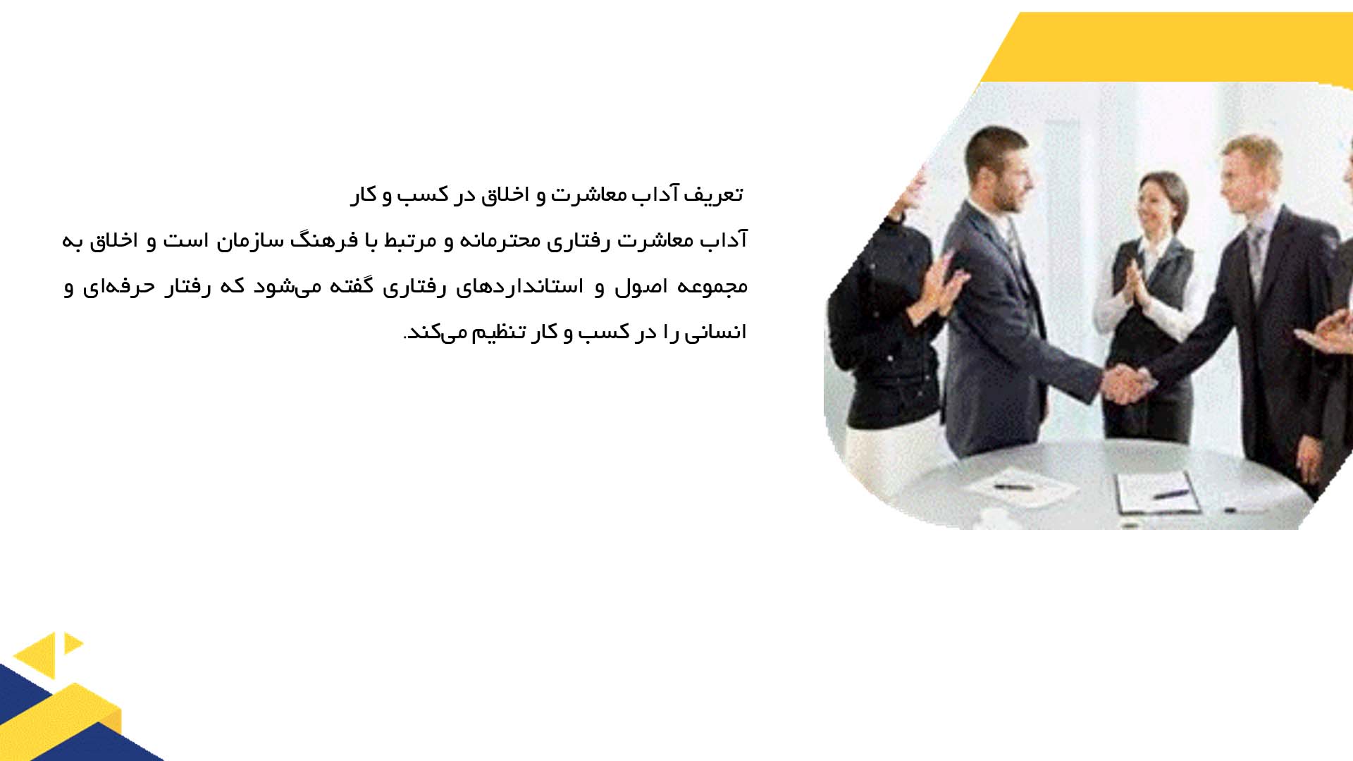 پاورپوینت در مورد آداب معاشرت و اخلاق در کسب و کار